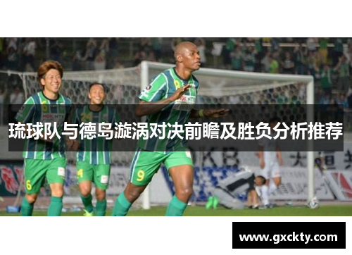 琉球队与德岛漩涡对决前瞻及胜负分析推荐