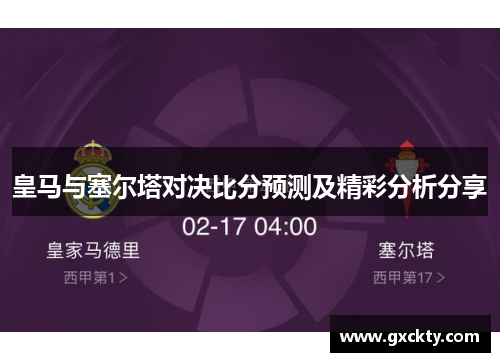 皇马与塞尔塔对决比分预测及精彩分析分享