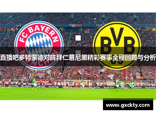 直播吧多特蒙德对阵拜仁慕尼黑精彩赛事全程回顾与分析