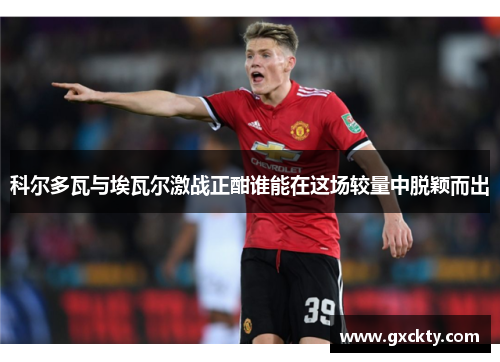 科尔多瓦与埃瓦尔激战正酣谁能在这场较量中脱颖而出