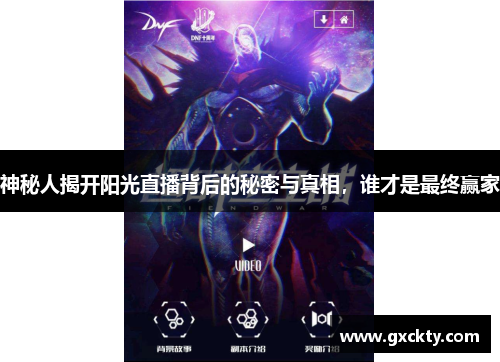 神秘人揭开阳光直播背后的秘密与真相，谁才是最终赢家