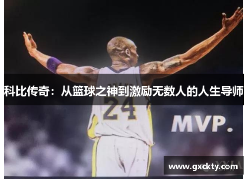 科比传奇：从篮球之神到激励无数人的人生导师