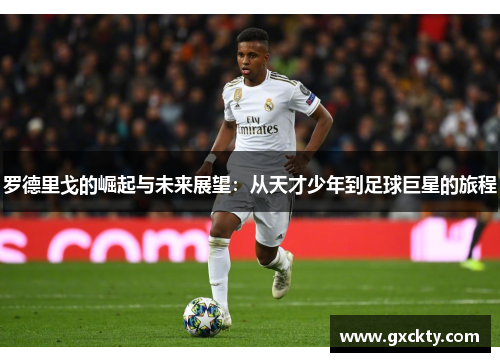 罗德里戈的崛起与未来展望：从天才少年到足球巨星的旅程
