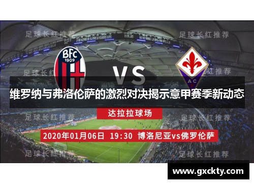 维罗纳与弗洛伦萨的激烈对决揭示意甲赛季新动态