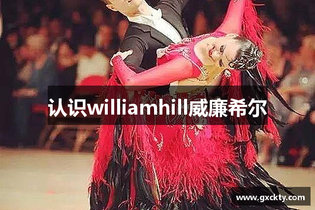 认识williamhill威廉希尔