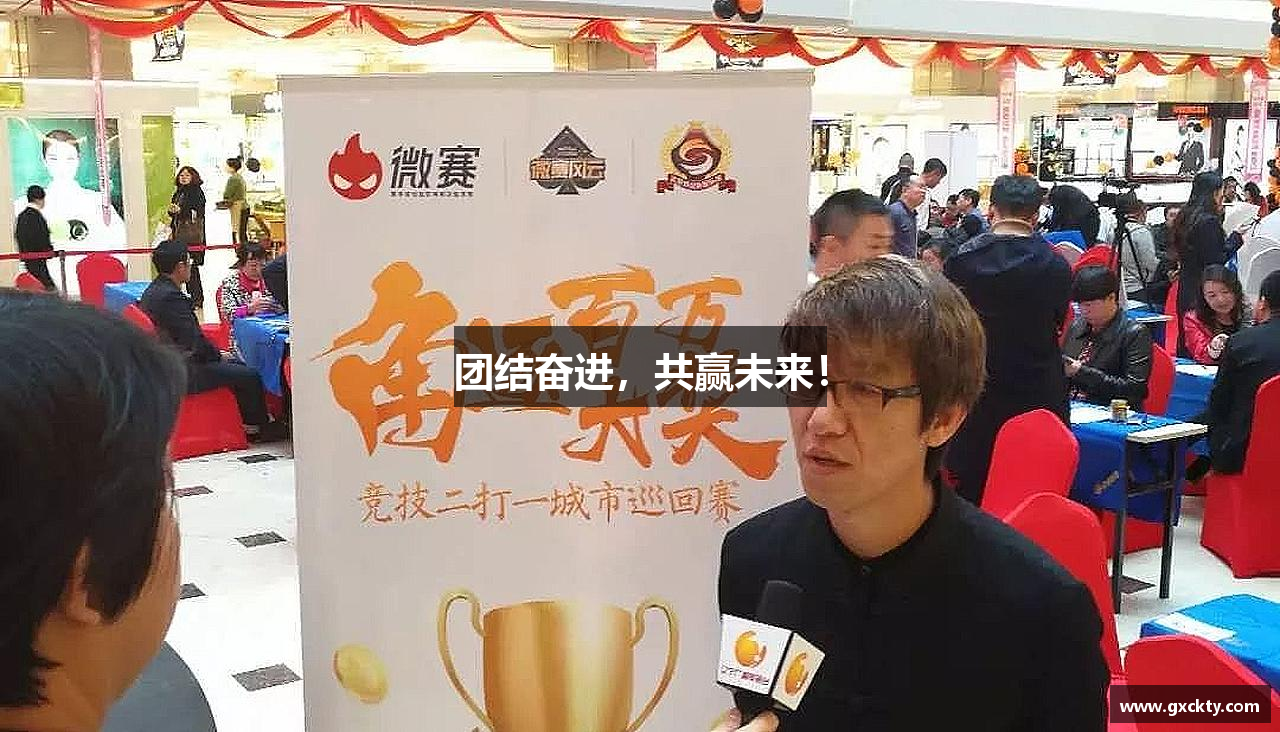 williamhill体育团结奋进，共赢未来！