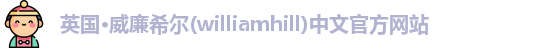 williamhill威廉希尔